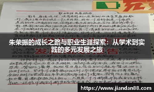 朱荣振的成长之路与职业生涯探索：从学术到实践的多元发展之旅