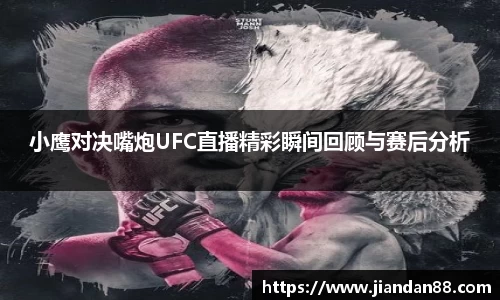 小鹰对决嘴炮UFC直播精彩瞬间回顾与赛后分析