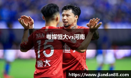 粤媒恒大vs河南