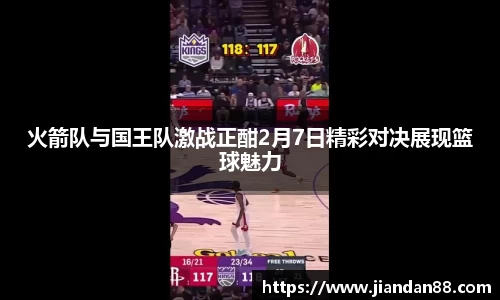 火箭队与国王队激战正酣2月7日精彩对决展现篮球魅力