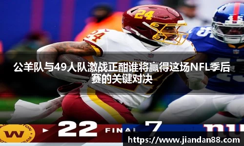 公羊队与49人队激战正酣谁将赢得这场NFL季后赛的关键对决