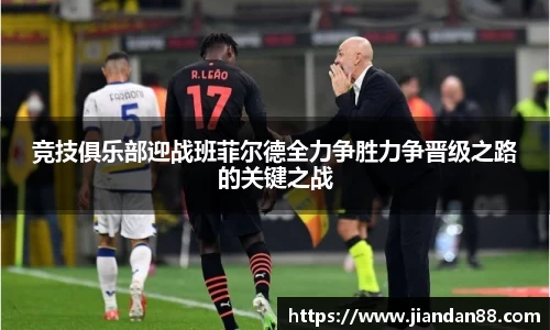 竞技俱乐部迎战班菲尔德全力争胜力争晋级之路的关键之战