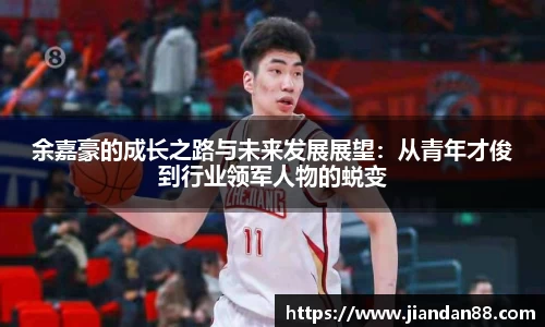 余嘉豪的成长之路与未来发展展望：从青年才俊到行业领军人物的蜕变